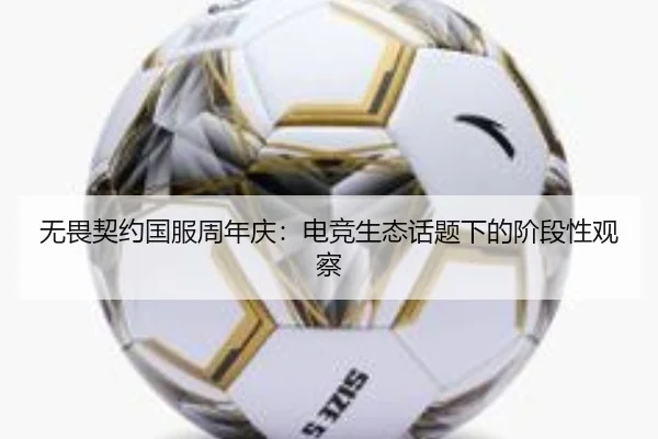 无畏契约国服周年庆：电竞生态话题下的阶段性观察
